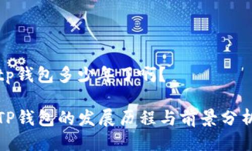 tp钱包多少年了啊？ 

TP钱包的发展历程与前景分析