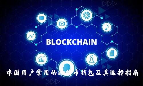 中国用户常用的比特币钱包及其选择指南