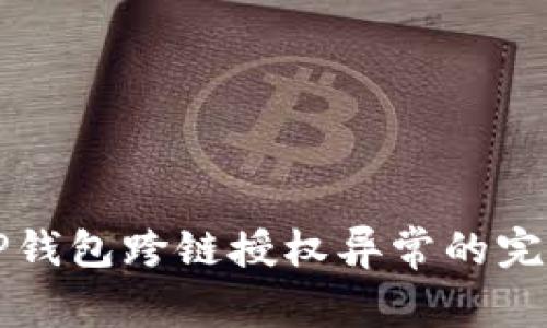 解决TP钱包跨链授权异常的完整指南