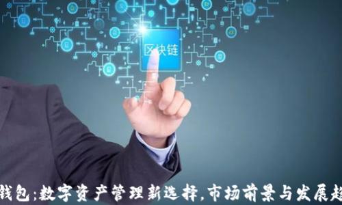 
TP钱包：数字资产管理新选择，市场前景与发展趋势
