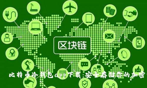 HTC犇比特币冷钱包app下载：安全存储你的加密资产