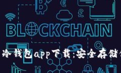HTC犇比特币冷钱包app下载