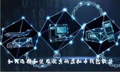 如何选择和使用优秀的虚拟币钱包软件