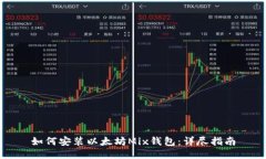 如何安装以太坊Mix钱包：