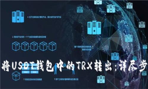 : 如何将USDT钱包中的TRX转出：详尽步骤解析