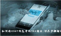 : 如何将USDT钱包中的TRX转