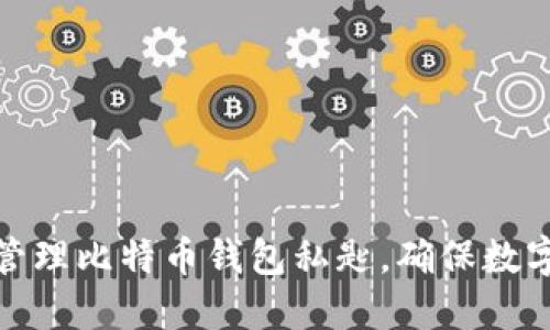 如何安全管理比特币钱包私匙，确保数字资产安全