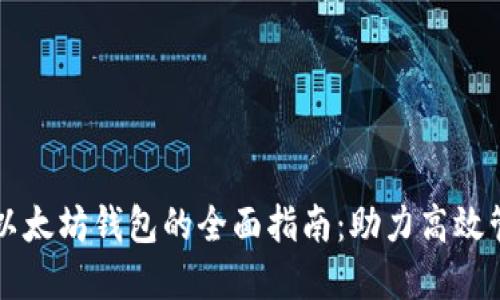 批量操作以太坊钱包的全面指南：助力高效管理和交易