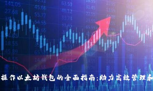 批量操作以太坊钱包的全面指南：助力高效管理和交易