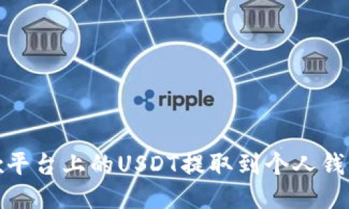 如何将OKEx平台上的USDT提取到个人钱包：详细指南