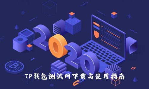 TP钱包测试网下载与使用指南