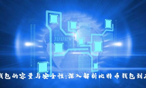 比特币钱包的容量与安全性：深入解析比特币钱包到底有多大