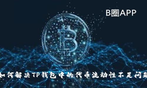 如何解决TP钱包中的代币流动性不足问题