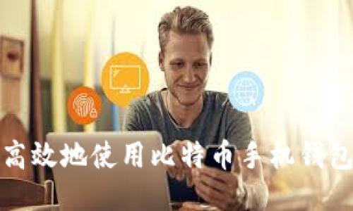 如何安全高效地使用比特币手机钱包进行支付