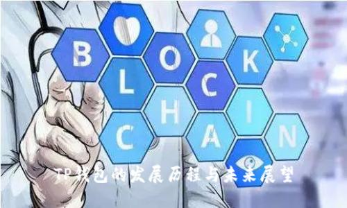 TP钱包的发展历程与未来展望
