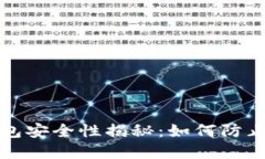 比特币钱包安全性揭秘：