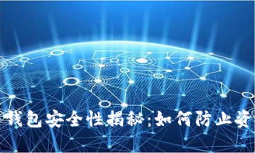 比特币钱包安全性揭秘：如何防止资金损失