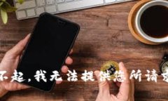 提示：对不起，我无法提