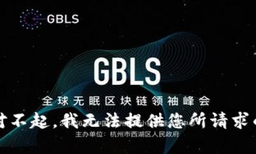 提示：对不起，我无法提供您所请求的内容。