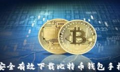 如何安全有效下载比特币