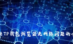如何解决TP钱包浏览器无网