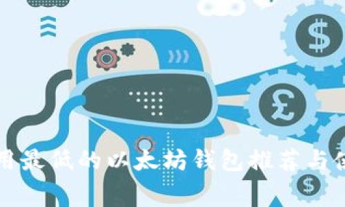 闪兑费用最低的以太坊钱包推荐与使用指南