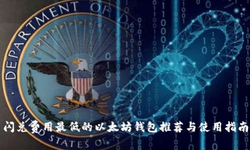 闪兑费用最低的以太坊钱包推荐与使用指南