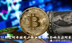 : TP钱包对中国用户终止服