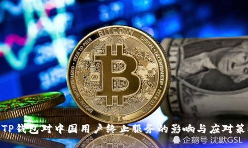 : TP钱包对中国用户终止服务的影响与应对策略