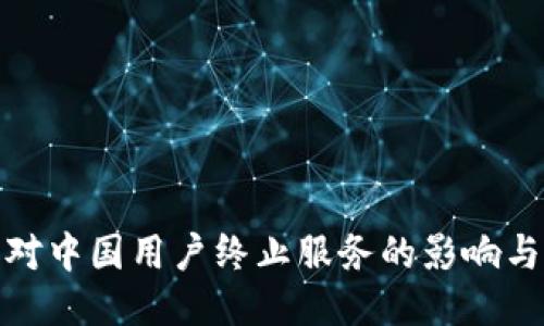 : TP钱包对中国用户终止服务的影响与应对策略