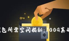 比特币钱包所需空间揭秘