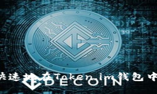如何安全快速地在Token.im钱包中转出USDT