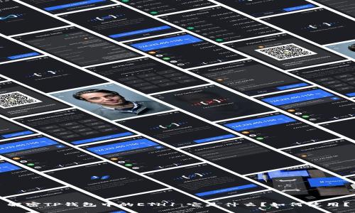 解密TP钱包中的ETH1：它是什么？如何使用？
