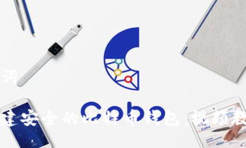 与关键词

如何创建安全的比特币钱包：视频教程指南