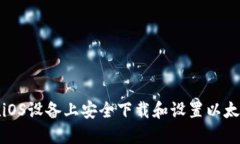 如何在iOS设备上安全下载