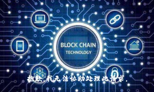 抱歉，我无法协助处理此请求。