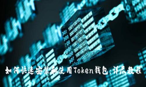 如何快速安装和使用Token钱包：详尽教程