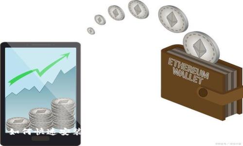 如何快速安装和使用Token钱包：详尽教程