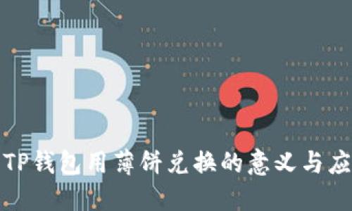 : TP钱包用薄饼兑换的意义与应用