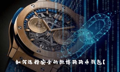 如何选择安全的微博狗狗币钱包？