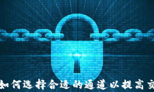 
TP钱包如何选择合适的通道以提高交易效率