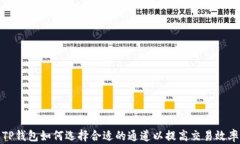 TP钱包如何选择合适的通道