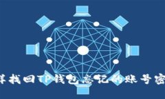 怎样找回TP钱包忘记的账号