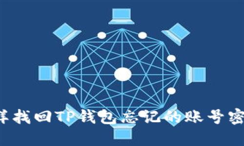 怎样找回TP钱包忘记的账号密码？