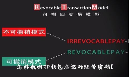 怎样找回TP钱包忘记的账号密码？
