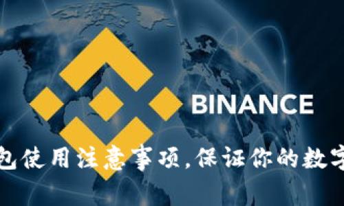比特币钱包使用注意事项，保证你的数字资产安全