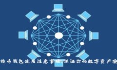 比特币钱包使用注意事项