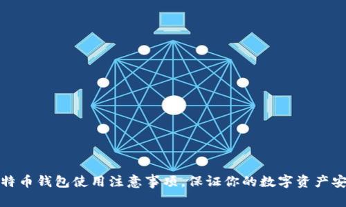 比特币钱包使用注意事项，保证你的数字资产安全