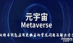 比特币钱包应用更换后的
