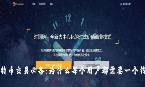 比特币交易必备：为什么每个用户都需要一个钱包